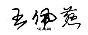 朱锡荣王佩慈草书个性签名怎么写