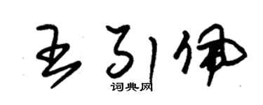朱锡荣王引佩草书个性签名怎么写