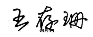 朱锡荣王存珊草书个性签名怎么写