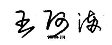 朱锡荣王阿满草书个性签名怎么写