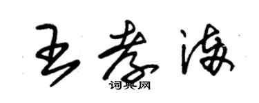朱锡荣王孝满草书个性签名怎么写