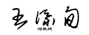 朱锡荣王添旬草书个性签名怎么写