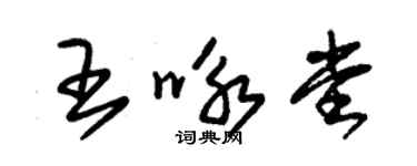 朱锡荣王咏堂草书个性签名怎么写