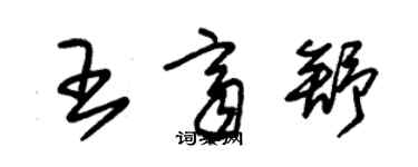 朱锡荣王齐舒草书个性签名怎么写