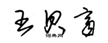 朱锡荣王贝齐草书个性签名怎么写