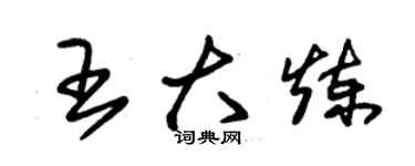 朱锡荣王大炼草书个性签名怎么写