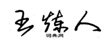朱锡荣王炼人草书个性签名怎么写