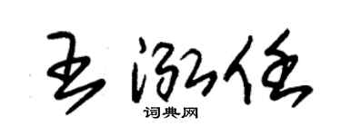 朱锡荣王泓任草书个性签名怎么写