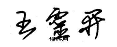 朱锡荣王灵开草书个性签名怎么写