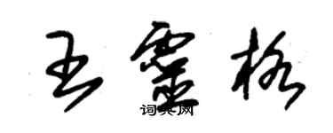 朱锡荣王灵格草书个性签名怎么写