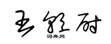 朱锡荣王朝尉草书个性签名怎么写
