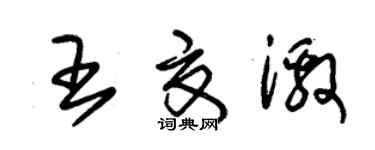 朱锡荣王夏激草书个性签名怎么写