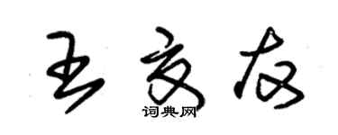 朱锡荣王夏友草书个性签名怎么写
