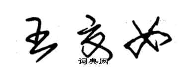 朱锡荣王夏女草书个性签名怎么写