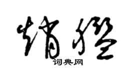 曾庆福赵舰草书个性签名怎么写