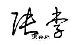 曾庆福张李草书个性签名怎么写