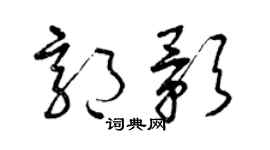 曾庆福郭影草书个性签名怎么写