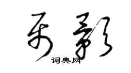 曾庆福聂影草书个性签名怎么写