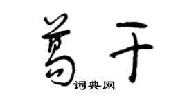 曾庆福葛干草书个性签名怎么写