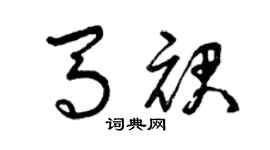 曾庆福马裙草书个性签名怎么写
