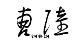 曾庆福曹陆草书个性签名怎么写