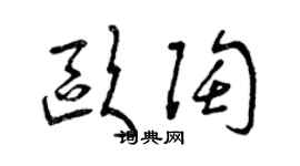 曾庆福欧陶草书个性签名怎么写