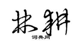 曾庆福林耕草书个性签名怎么写