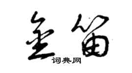 曾庆福金笛草书个性签名怎么写