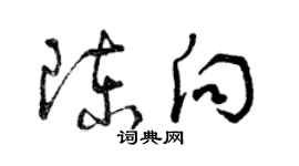 曾庆福陈向草书个性签名怎么写