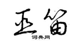 曾庆福巫笛草书个性签名怎么写
