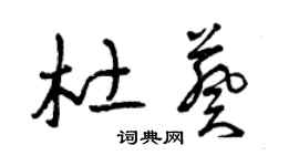 曾庆福杜葵草书个性签名怎么写