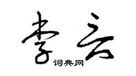 曾庆福李言草书个性签名怎么写