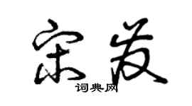 曾庆福宋发草书个性签名怎么写