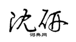 曾庆福沈研草书个性签名怎么写