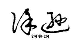 曾庆福徐逊草书个性签名怎么写
