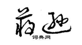 曾庆福蒋逊草书个性签名怎么写