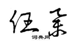 曾庆福任举草书个性签名怎么写