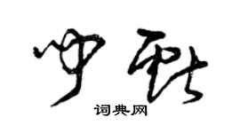 曾庆福闻献草书个性签名怎么写