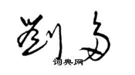 曾庆福刘多草书个性签名怎么写