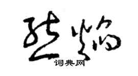 曾庆福熊焰草书个性签名怎么写
