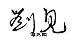 曾庆福刘见草书个性签名怎么写