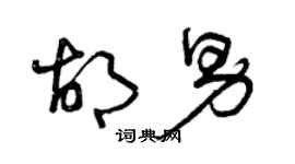 曾庆福胡男草书个性签名怎么写