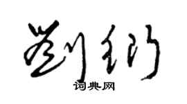 曾庆福刘衍草书个性签名怎么写