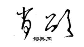曾庆福肖颂草书个性签名怎么写