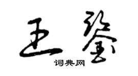 曾庆福王鉴草书个性签名怎么写