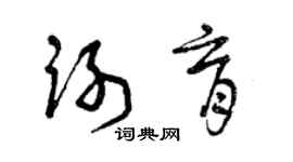 曾庆福谢育草书个性签名怎么写