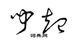 曾庆福闻起草书个性签名怎么写
