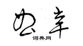 曾庆福曲辛草书个性签名怎么写