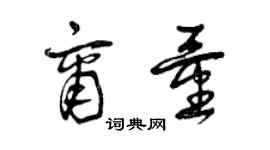 曾庆福商量草书个性签名怎么写
