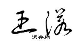 曾庆福王诺草书个性签名怎么写